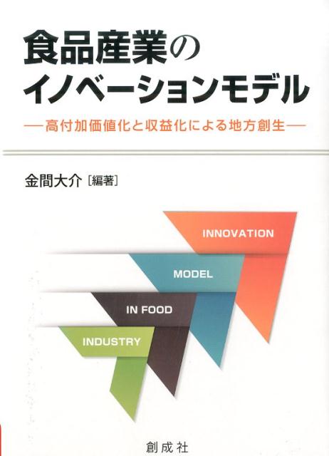 食品産業のイノベーションモデル