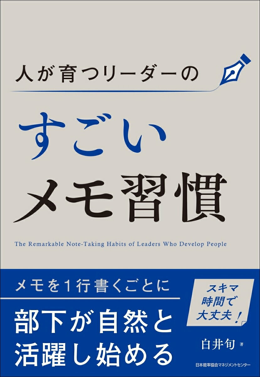 人が育つリーダーのすごいメモ習慣