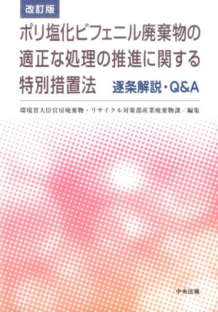 改訂　ポリ塩化ビフェニル廃棄物の適正な処理の推進に関する特別措置法　逐条解説・Q＆A [ 環境省大臣官房廃棄物・リサイクル対策部産業廃棄物課 ]