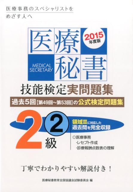 医療秘書技能検定実問題集2級　2（2015年度版）