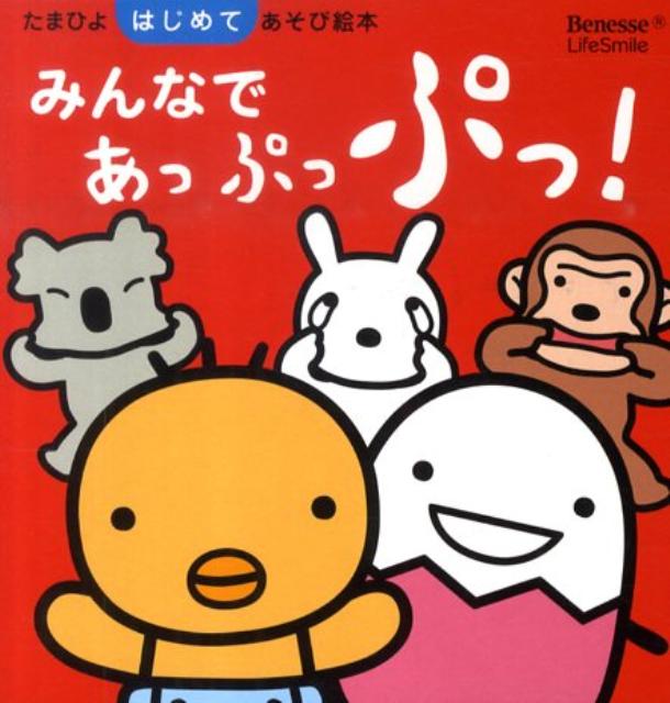 みんなであっぷっぷっ！ （たまひよはじめてあそび絵本）のサムネイル