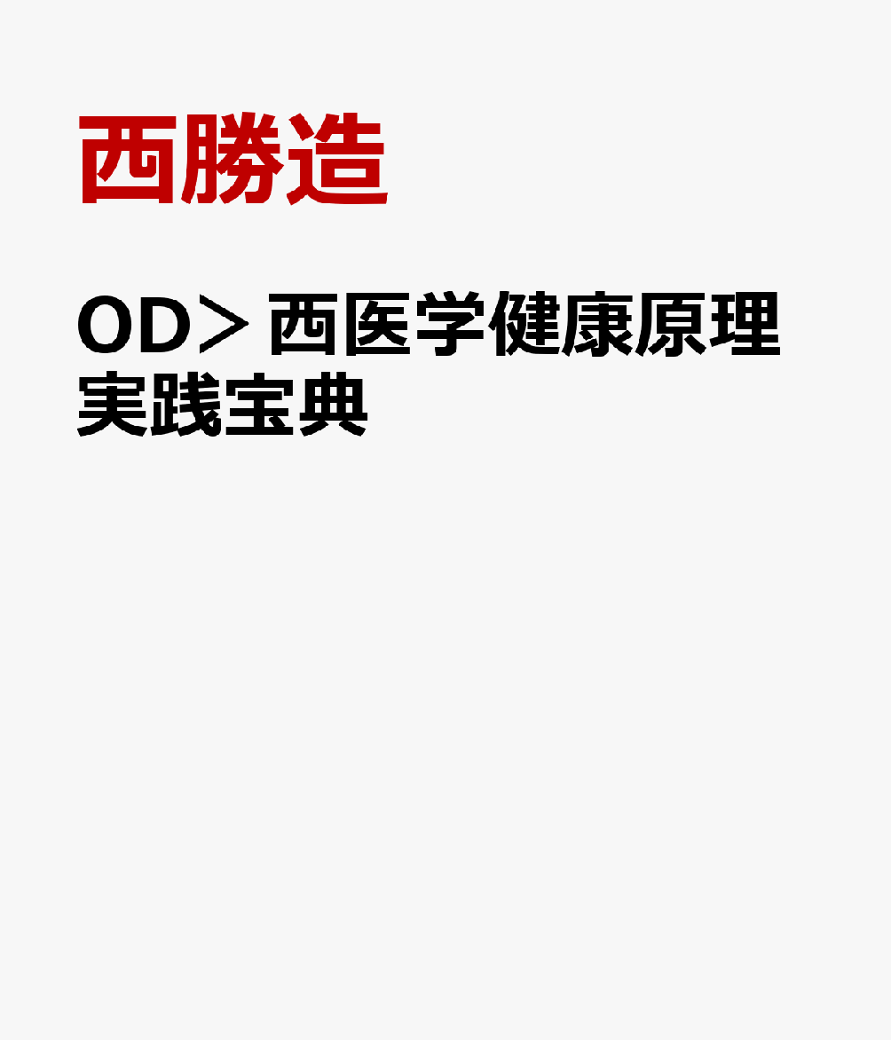 OD＞西医学健康原理実践宝典