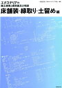 エクステリアの施工規準と標準図及び積算床舗装 縁取り 土留め編 日本エクステリア学会