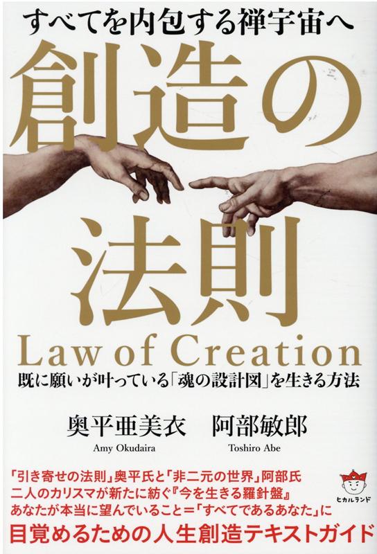 創造の法則 既に願いが叶っている「魂の設計図」を生きる方法 [ 奥平亜美衣 ]