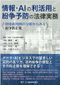 データ・ＡＩビジネスでの望ましい契約のあり方、法的紛争の類型とその防止策を理解できる！ＩｏＴ・ビッグデータ・ＡＩが生成した情報やＡＩ技術などを適切に活用するために、民法、知的財産権、企業秘密、個人情報、独占禁止法等の観点から生じうる法的紛争の種類と防止策を解説！企業の第一線で活躍する実務家が参加した「データの利活用に関わる契約と紛争実務研究会」の成果を織り込み、法務現場で知っておきたい留意点がわかる！