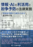 情報・AIの利活用と紛争予防の法律実務