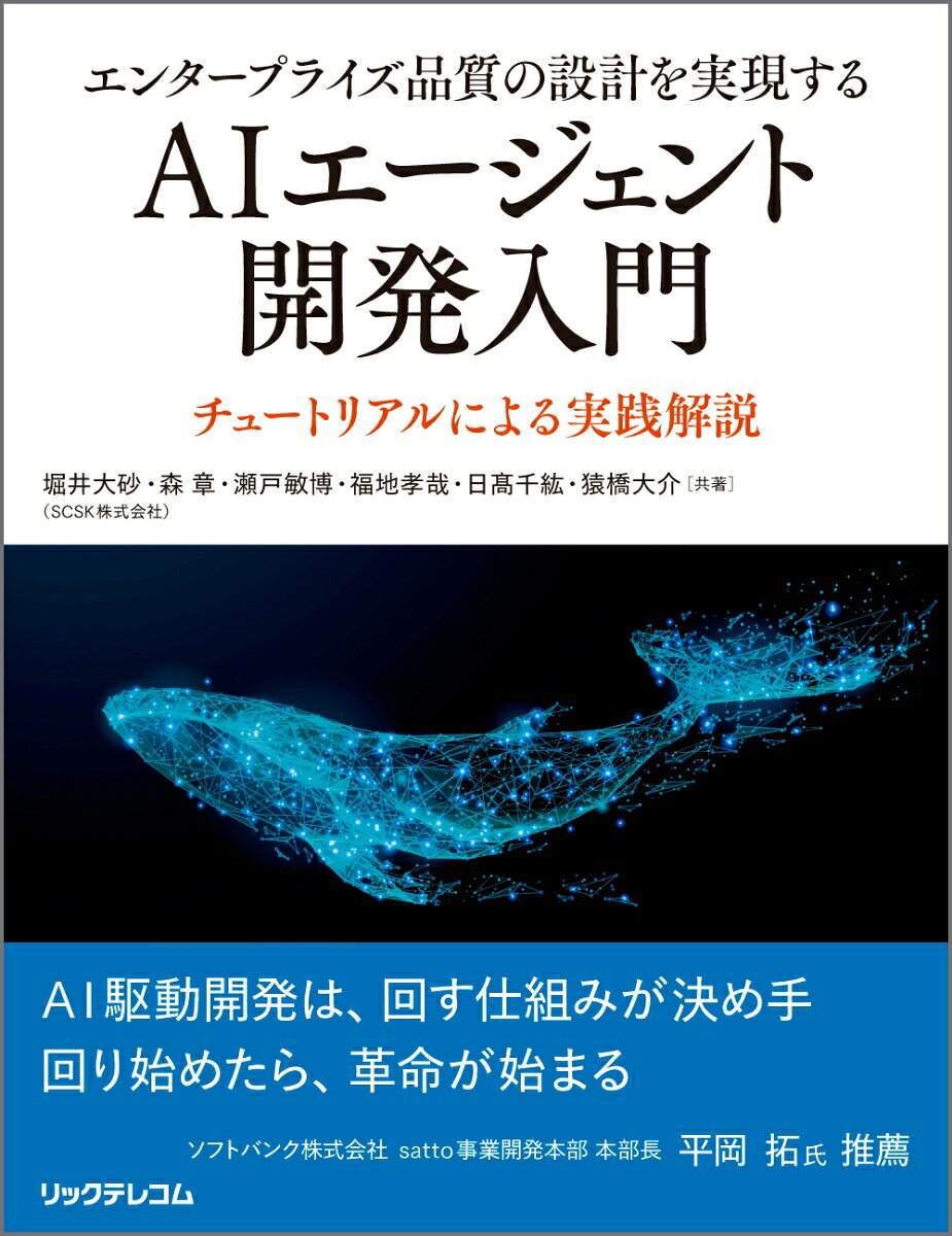 エンタープライズ品質の設計を実現する　AIエージェント開発入門 書影