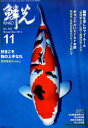 鱗光(2014-11) 好きこそ物の上手なれ/錦鯉を楽しむマイ・ルール