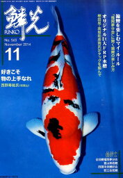 鱗光（2014-11） 好きこそ物の上手なれ／錦鯉を楽しむマイ・ルール