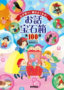 心が育つ！頭がよくなる！お話宝石箱 全100話