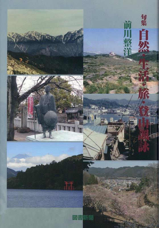 自然・生活・旅・登山諷詠 句集