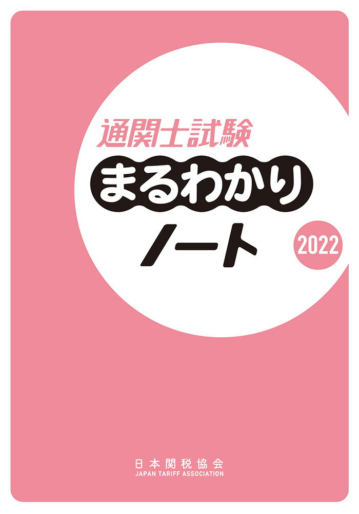 通関士試験まるわかりノート2022 [ 日本関税協会 ]