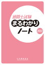 通関士試験まるわかりノート2022 日本関税協会