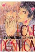 ラヴポジション