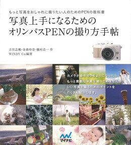 【バーゲン本】写真上手になるためのオリンパスPENの撮り方手帖 [ WINDY　Co． ]