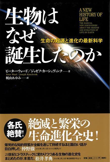 【バーゲン本】生物はなぜ誕生したのかー生命の起源と進化の最新科学