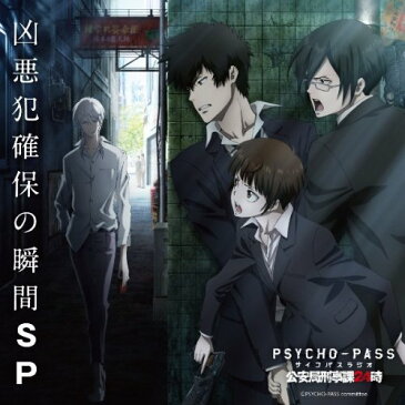 PSYCHO-PASS　ラジオ　公安局刑事課24時　凶悪犯確保の瞬間SP [ 関智一／野島健児 ]