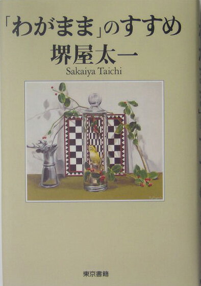 「わがまま」のすすめ