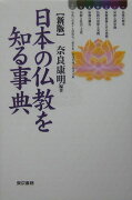 日本の仏教を知る事典新版