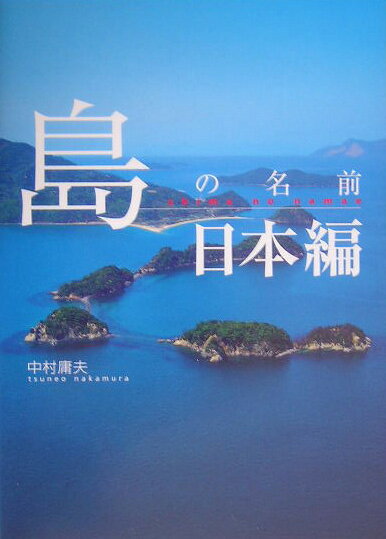 島の名前（日本編） [ 中村庸夫 ]