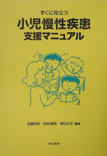 すぐに役立つ小児慢性疾患支援マニュアル