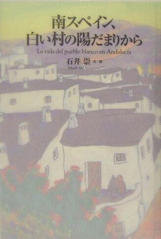 08.23 南スペイン、白い村の陽だまりから
