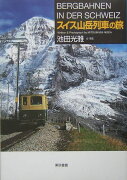 スイス山岳列車の旅