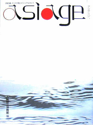 アジア-ジュ