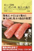 東京・築地五つ星の味、極上の逸品 [ 小関敦之 ]