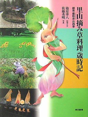 里山摘み草料理歳時記