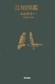 鳥類図鑑 [ 本山賢司 ]