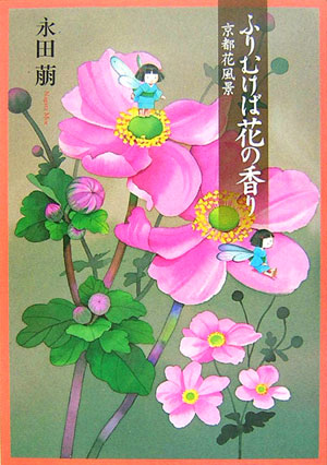 ふりむけば花の香り