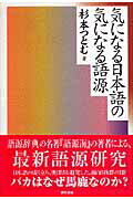 気になる日本語の気になる語源