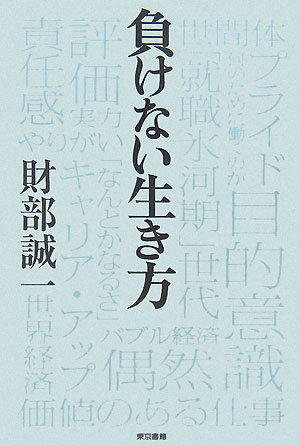 負けない生き方