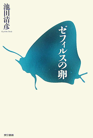 ゼフィルスの卵