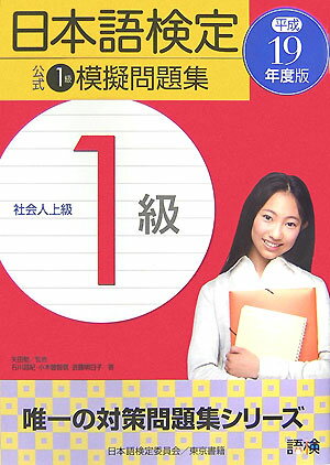 日本語検定公式1級模擬問題集（平成19年度版）