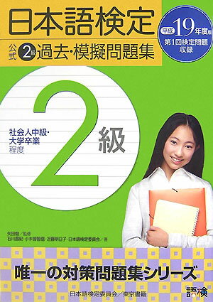 日本語検定公式2級過去・模擬問題集（平成19年度版）