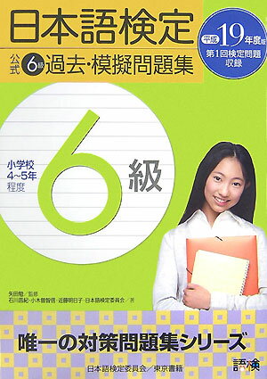 日本語検定公式6級過去・模擬問題集（平成19年度版）