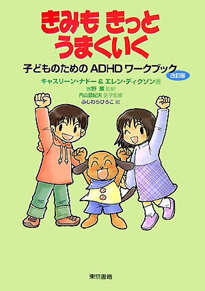 きみもきっとうまくいく改訂版 子どものためのADHDワークブック キャスリーン G．ナドー