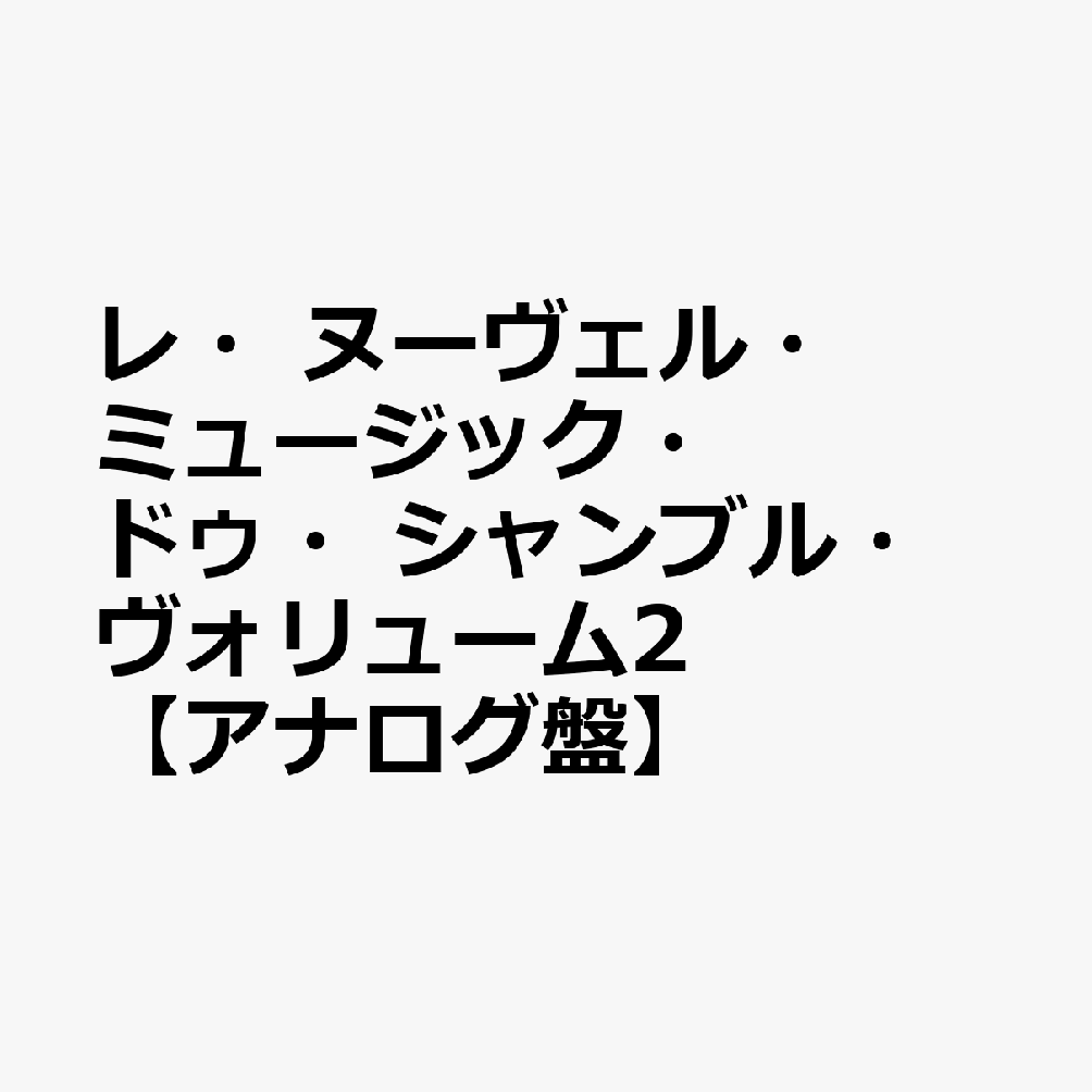 レ・ヌーヴェル・ミュージック・ドゥ・シャンブル・ヴォリューム2【アナログ盤】