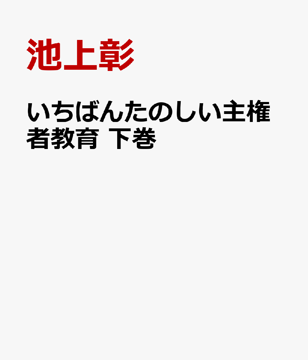 いちばんたのしい主権者教育 下巻
