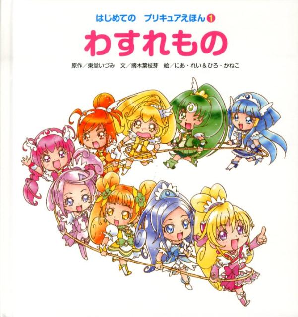 はじめての　プリキュアえほん1　わすれもの