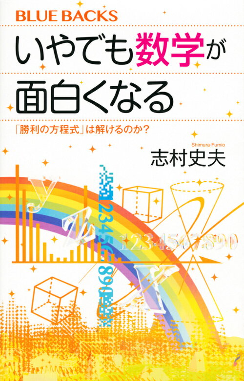 いやでも数学が面白くなる 「勝利の方程式」は解けるのか？