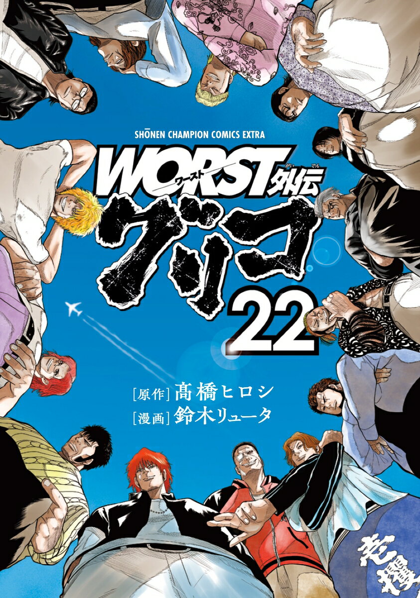 WORST外伝　グリコ 22