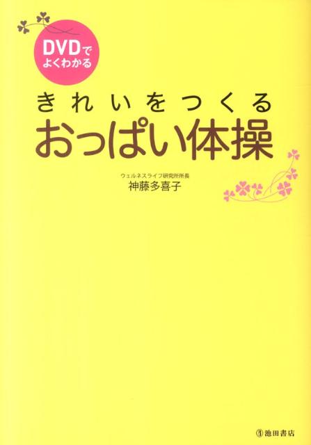 【送料無料】DVDでよくわかるきれいをつくるおっぱい体操