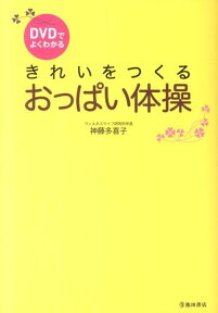 DVDでよくわかるきれいをつくるおっぱい体操 [ 神藤多喜子 ]