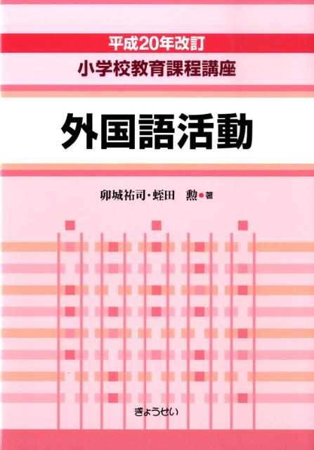 小学校教育課程講座（外国語活動）平成20年改訂