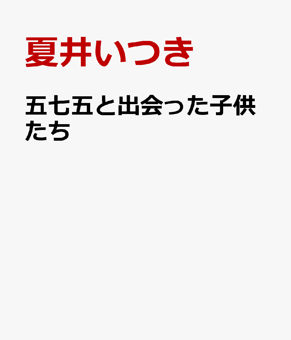 五七五と出会った子供たち