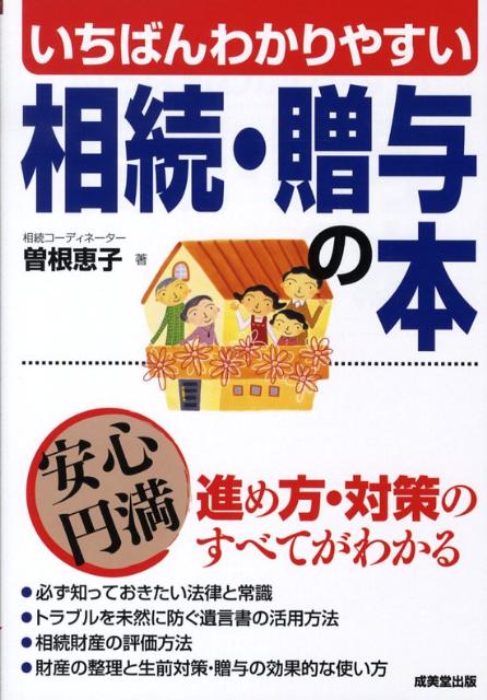 いちばんわかりやすい相続・贈与の本