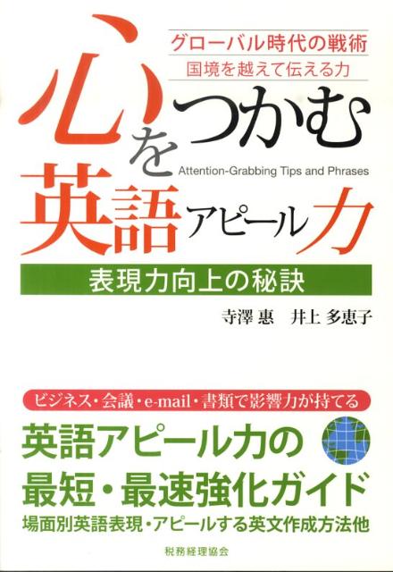 心をつかむ英語アピール力